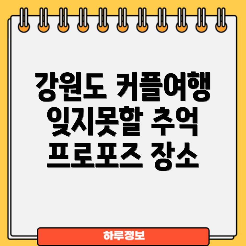 강원도 커플여행