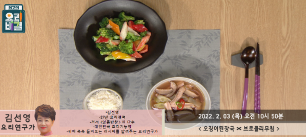  (최요비)오징어된장국 김선영 레시피 브로콜리무침 모둠전 만드는법 최고의요리비결 고사리나물도라지나물취나물 김치만두 떡만둣국 0202,03