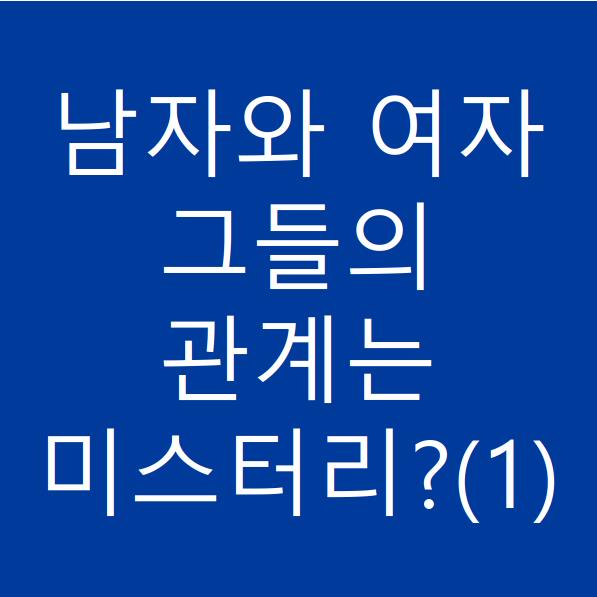  남녀관계에 대한 미스터리는?(1)