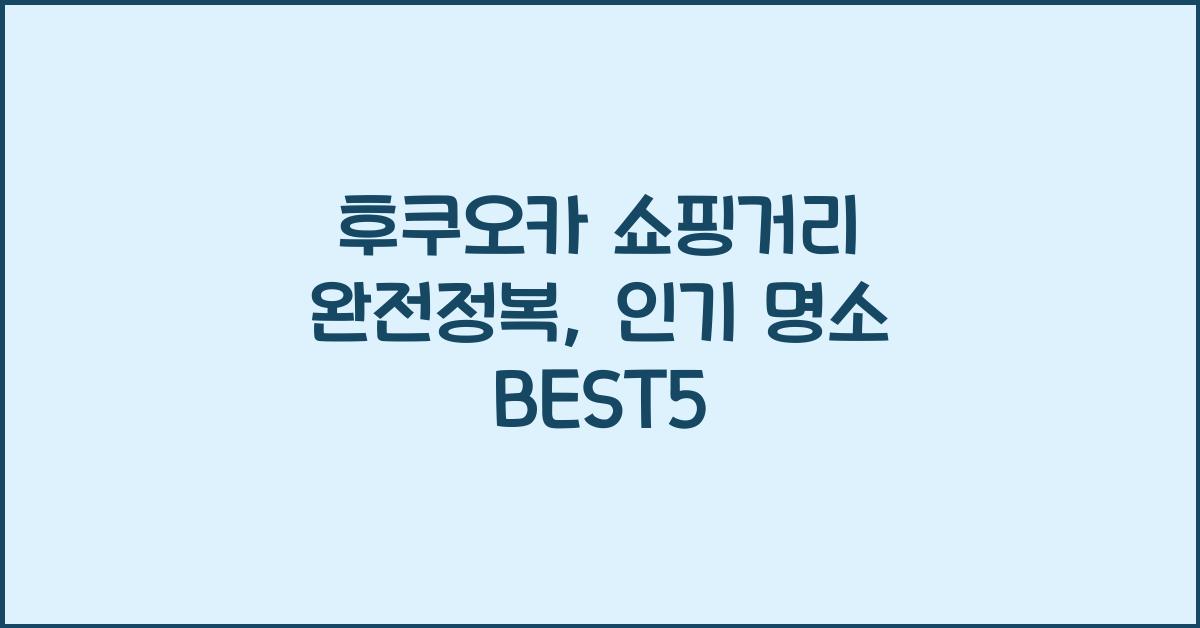 후쿠오카 쇼핑거리