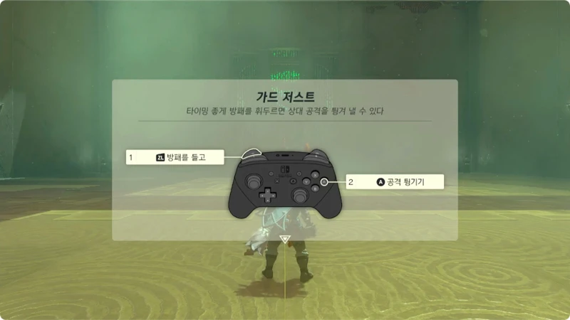 방패의 기술인 '가드 저스트' 매뉴얼