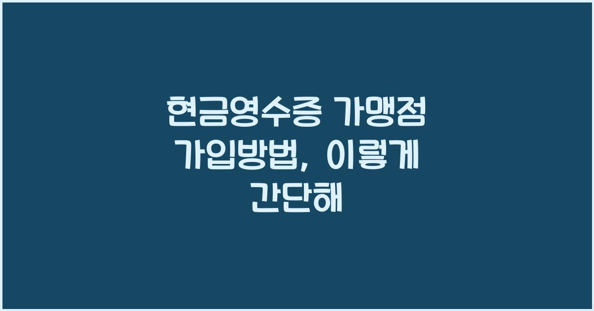 현금영수증 가맹점 가입방법