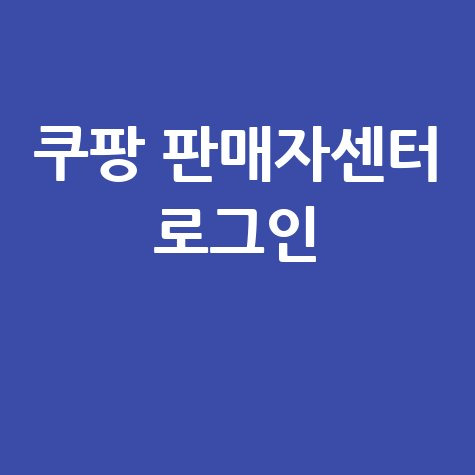 쿠팡 판매자센터 로그인 방법