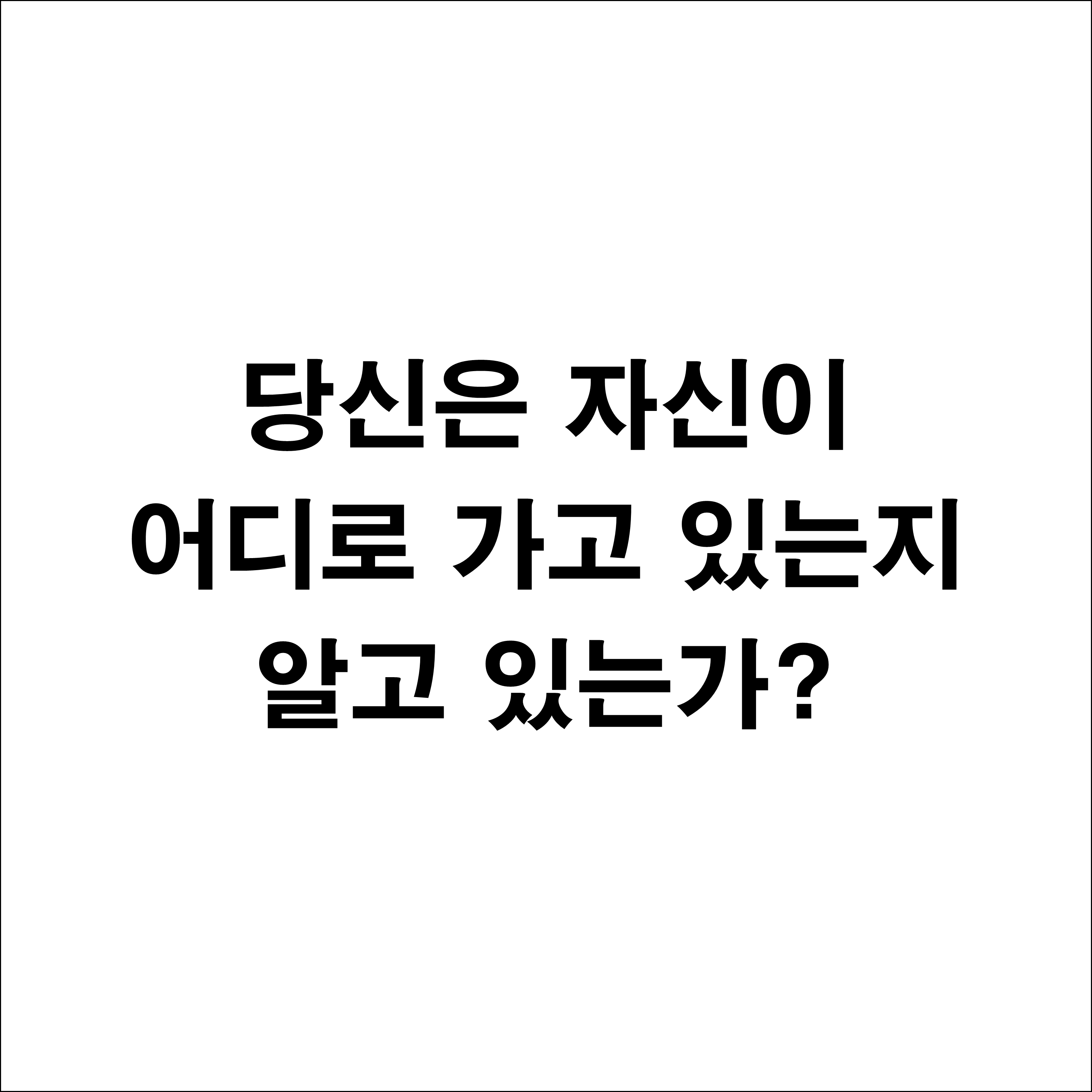  부자 아빠 가난한 아빠 - 당신은 자신이 어디로 가고 있는지 알고 있는가?