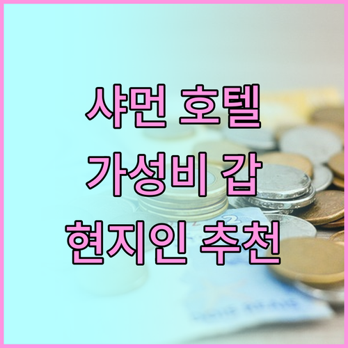 가성비 갑 샤먼 호텔 어디? 현지인이