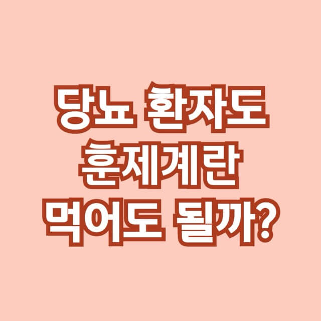 당뇨-훈제계란-혈당-당뇨식-당뇨환자식단-당뇨식이요법-혈당관리-당뇨환자식이요법