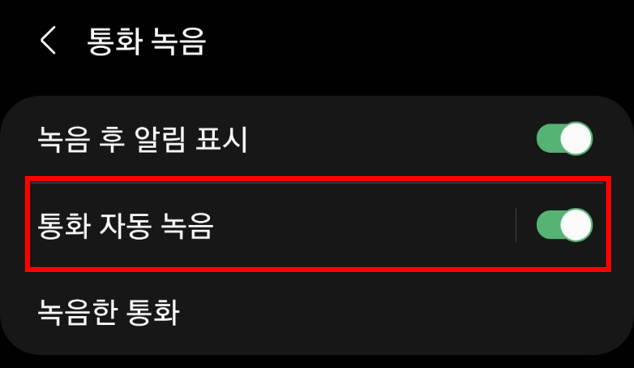 갤럭시 통화 자동녹음 설정하는 법 2단계