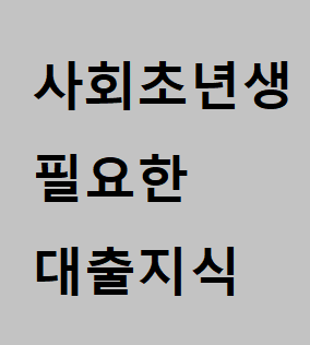  사회초년생에게 필요한 대출지식 알아보자.