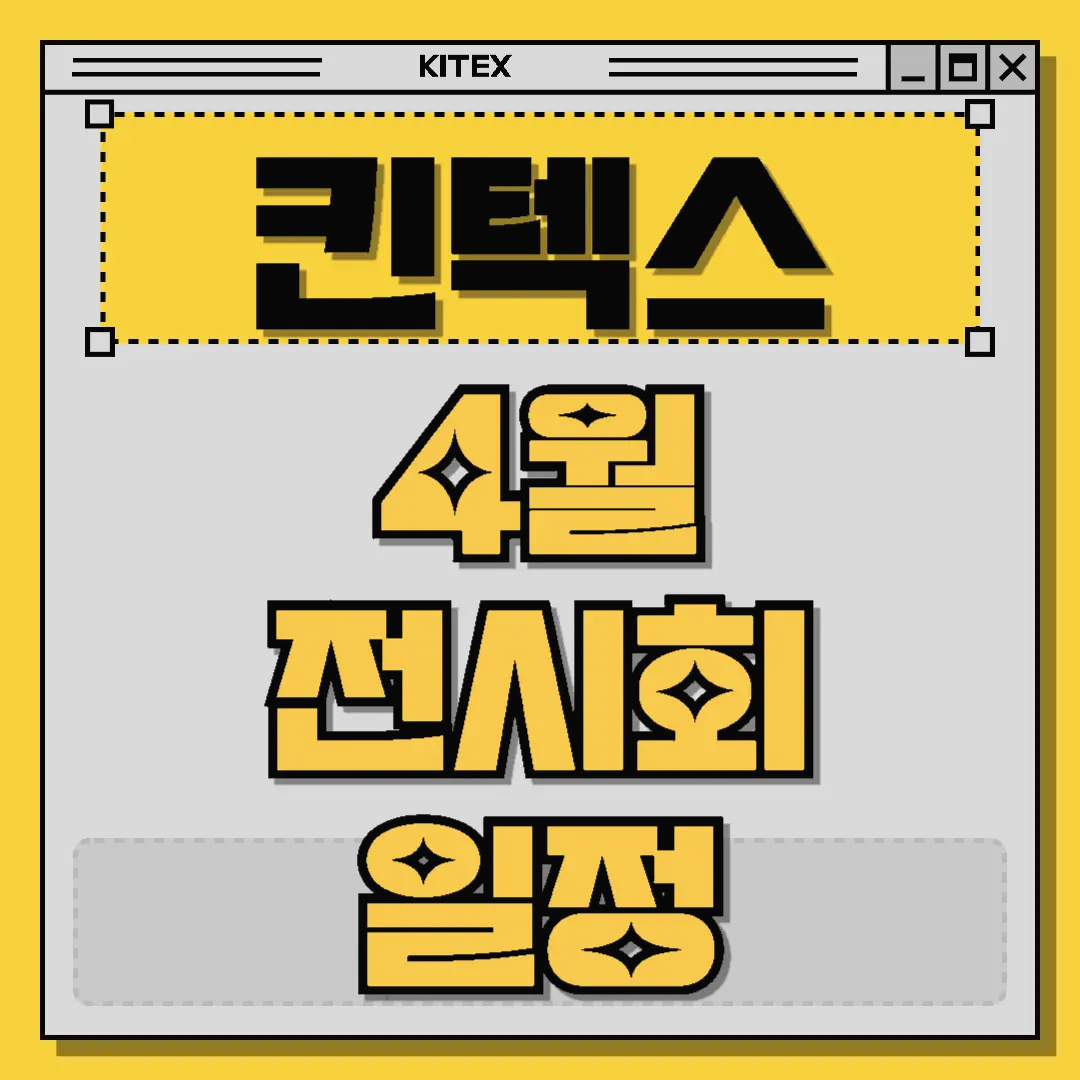 킨텍스 4월 전시회 일정
