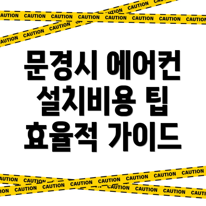 에어컨 설치비용