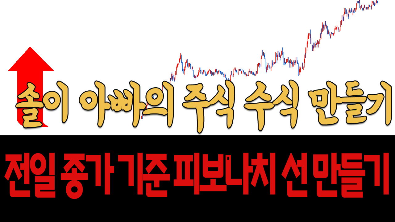  전일 종가 기준 피보나치 선 만들기 (솔이 아빠의 주식 수식 만들기)