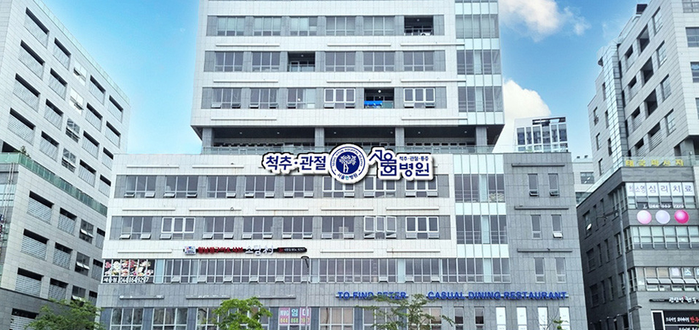 서울현병원