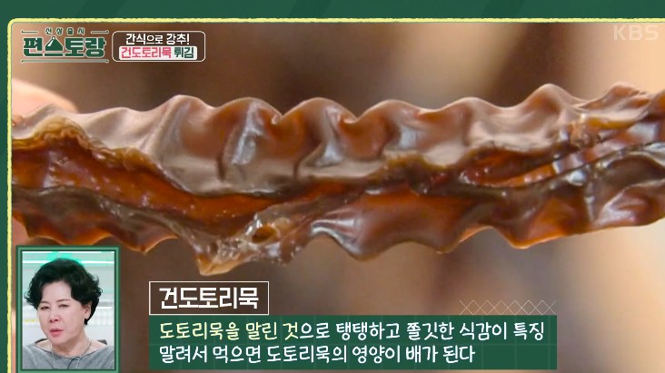 말린-도토리묵