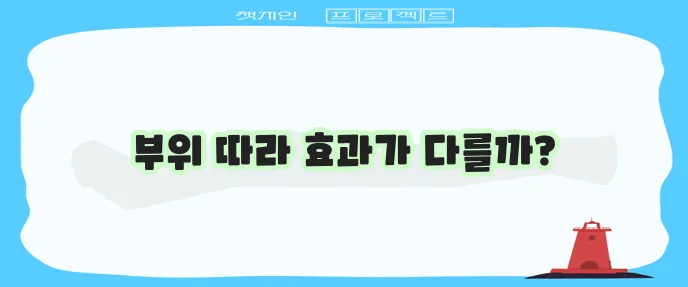 엉덩이 주사 부위별 효과 및 통증 완화