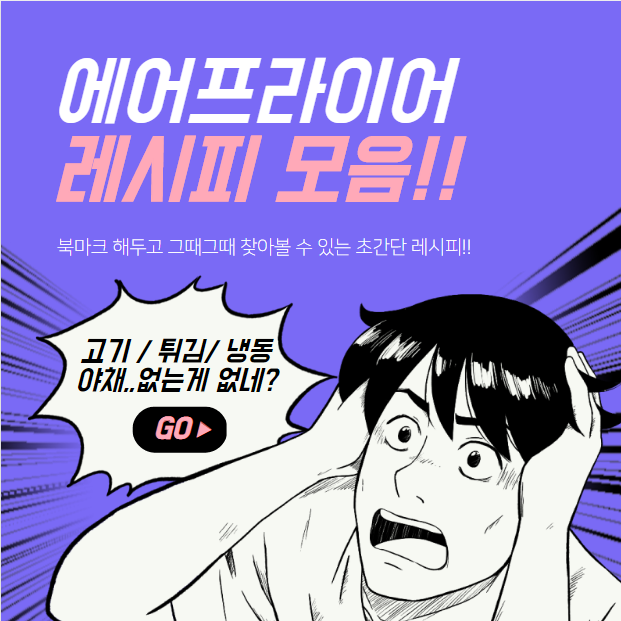  에어프라이어 레시피 모음