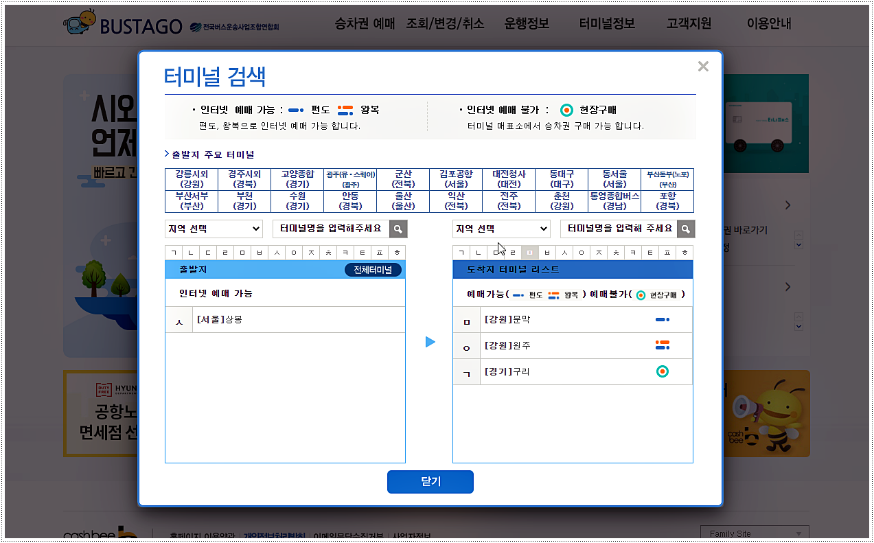  서울 상봉터미널 시외버스 및 고속버스 시간표
