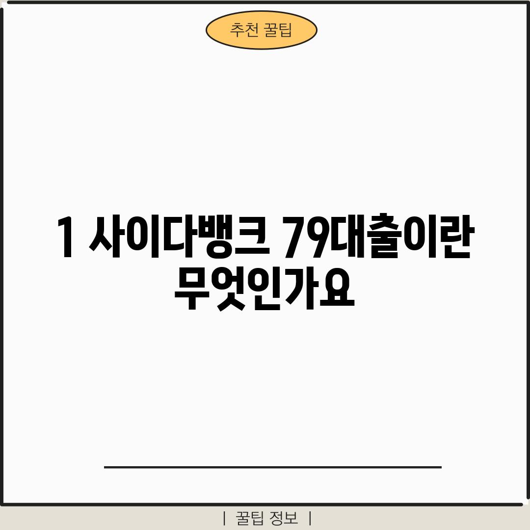 1. 사이다뱅크 79대출이란 무엇인가요?