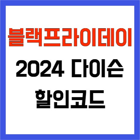 블랙프라이데이 2024 다이슨 할인코드 서두르세요!