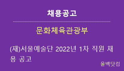 [채용공고] (재)서울예술단 2022년 1차 직원 채용 공고