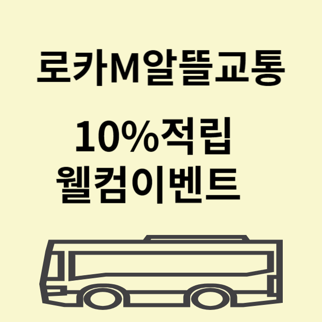 알뜰교통카드