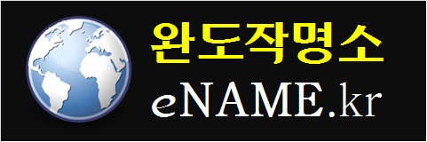 완도작명소-eNAME.kr