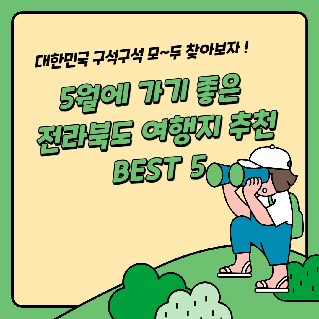 싱그러운 봄이 가득한 5월, 전라북도 어디까지 가봤니