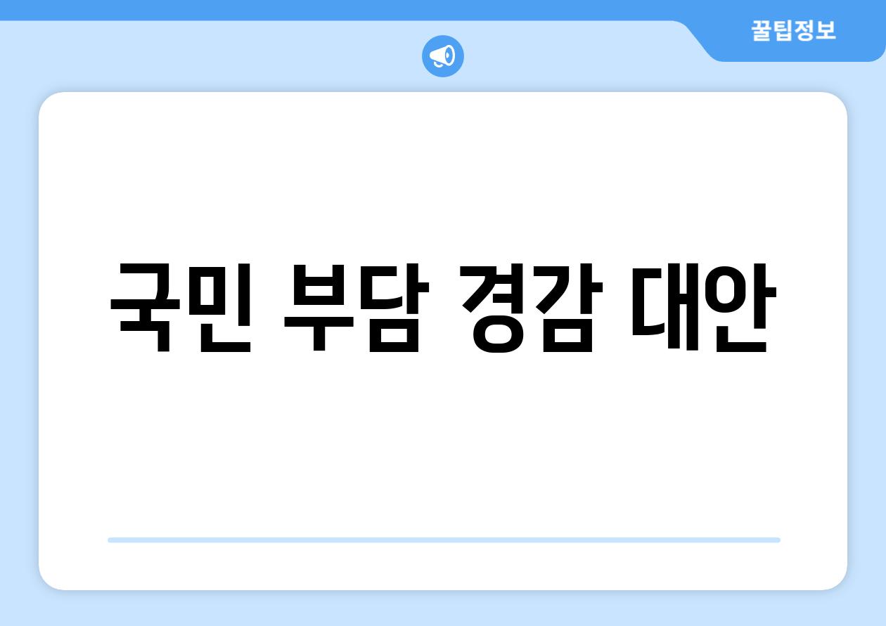 국민 부담 경감 대안