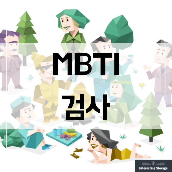  MBTI 검사 - 성격 테스트