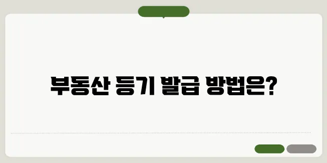 부동산 등기사항전부증명서 발급