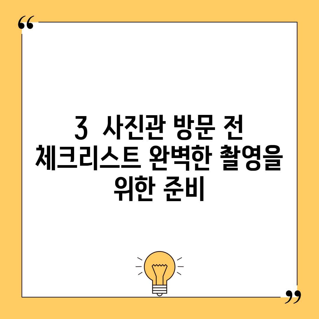 3.  사진관 방문 전 체크리스트: 완벽한 촬영을 위한 준비