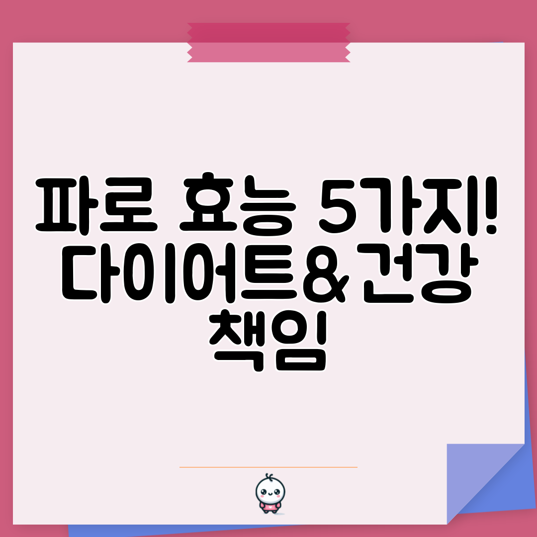 파로 효능 5가지! 다이어트&amp;건강 책임