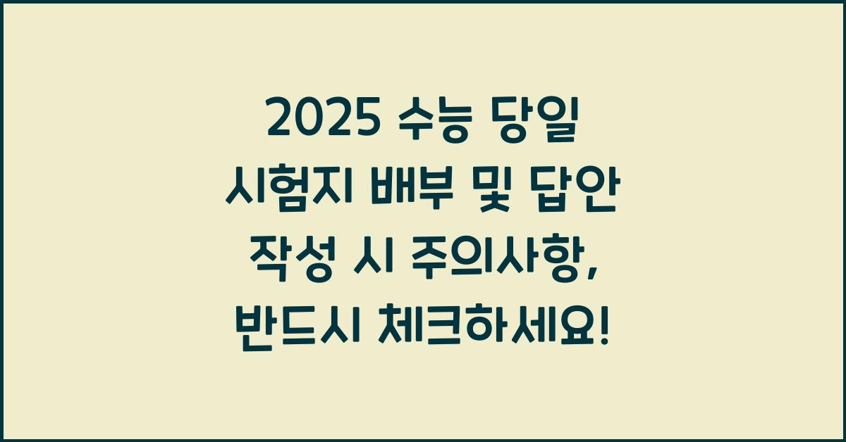 2025 수능 당일 시험지 배부 및 답안 작성 시 주의사항