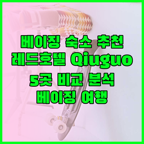 베이징 여행 숙소 추천 베이징 레드호