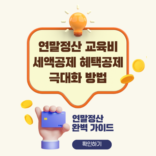 연말정산 교육비 세액공제의 혜택들,공제 극대화 방법
