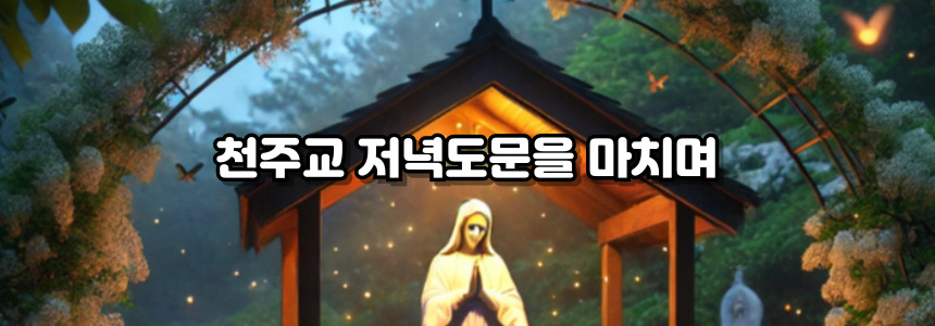 천주교 영광송