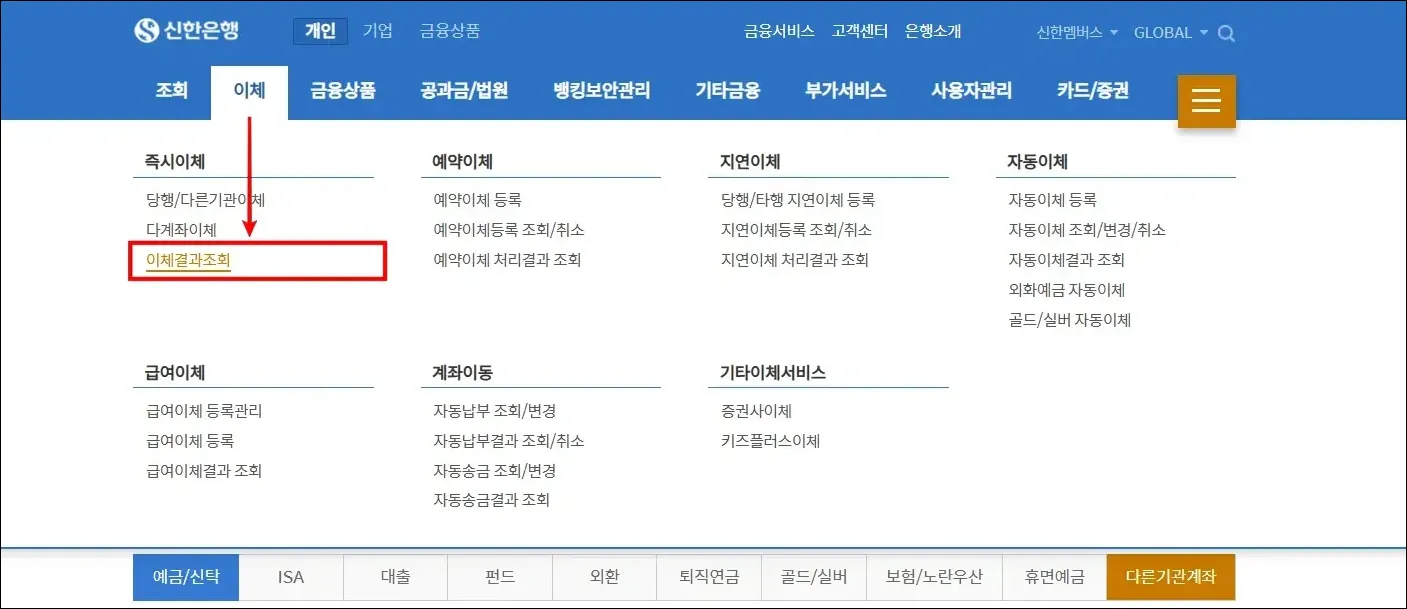 뱅킹 화면의 이체 메뉴를 선택하고, '이체결과조회'를 선택