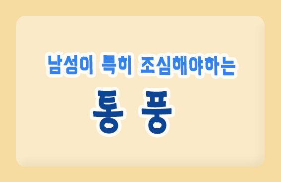  통풍에 관하여 - 남성이 특히 조심해야하는 질병. 근골격계질환 발가락통증