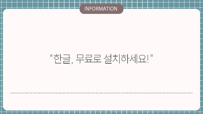 한컴오피스 한글 무료설얌
