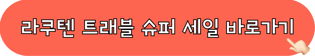 라쿠텐트래블_슈퍼세일_바로가기