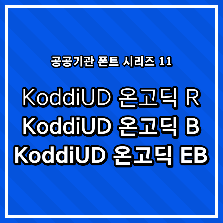 [무료 폰트 다운] 공공기관 폰트 시리즈 11 - KoddiUD 온고딕체(한국장애인개발원 유니버설디자인)