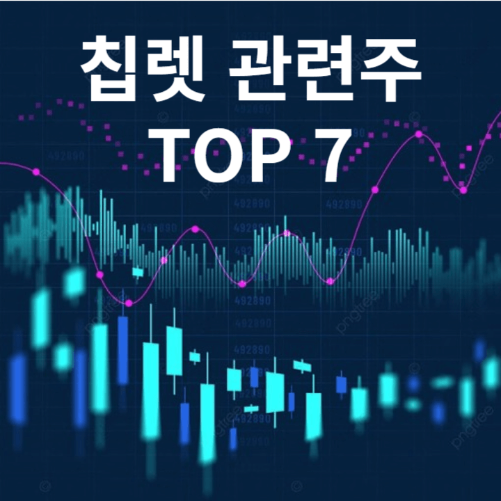 칩렛 관련주 TOP 7