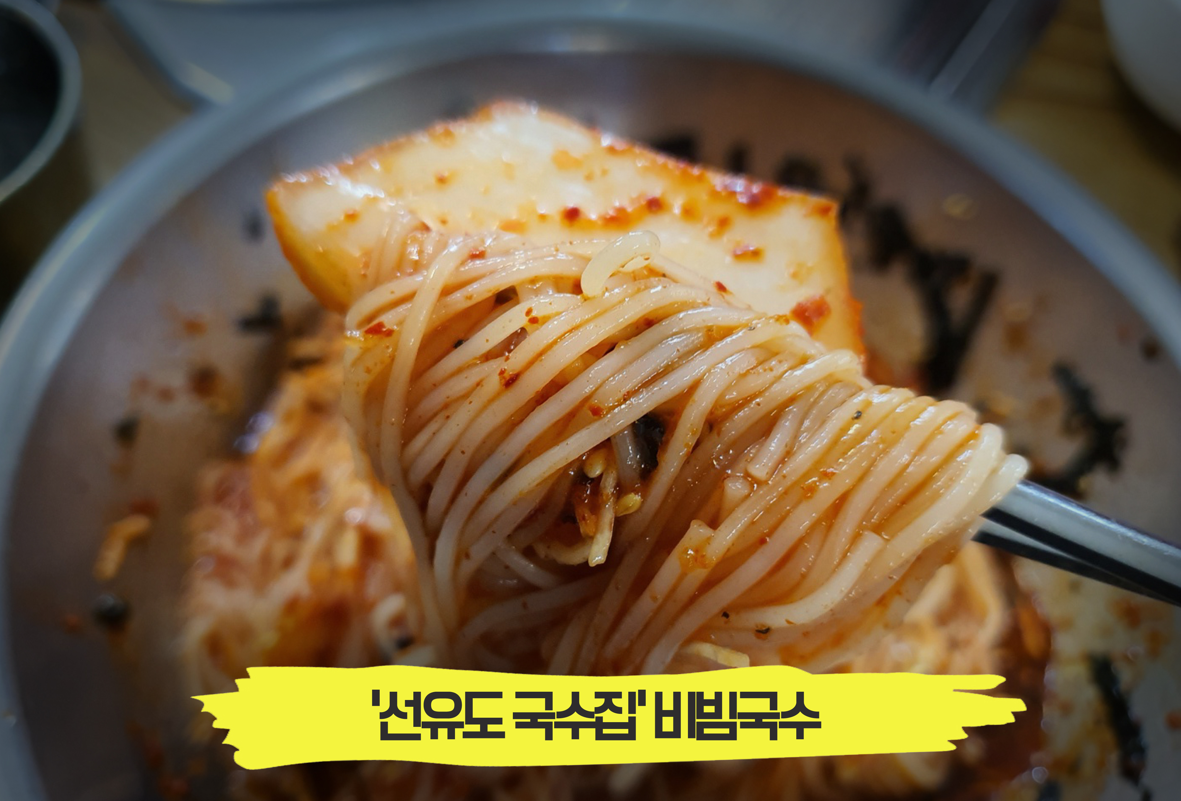  장인의 손맛이 느껴지는 비빔국수 맛집, '선유도국수집'