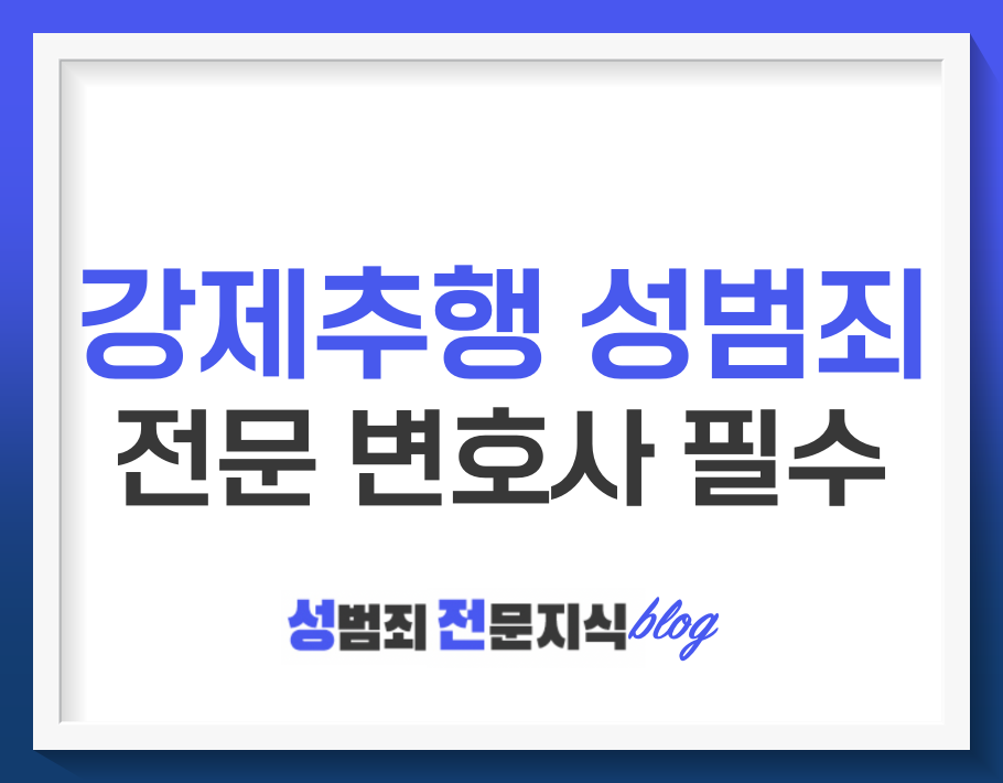  강제추행 전문 변호사를 찾아야 하는 이유