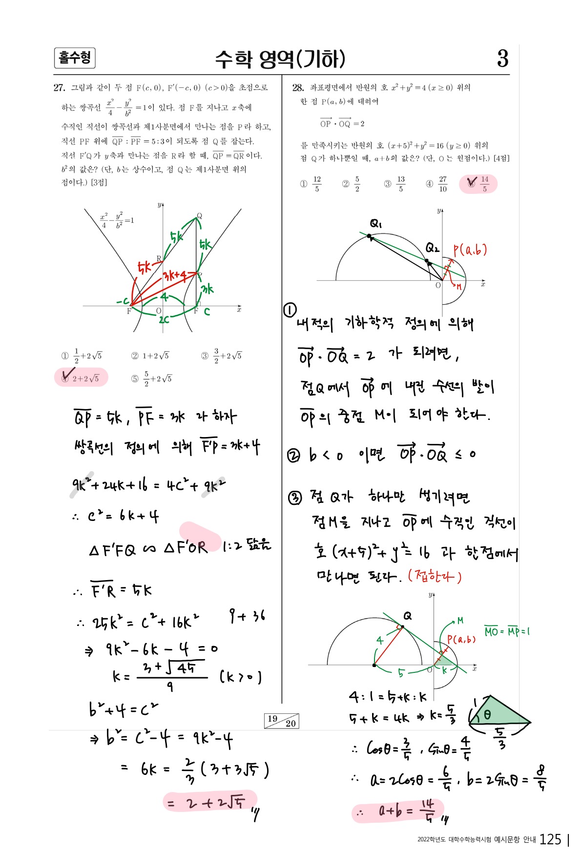 2022학년도-대학수학능력시험-예시문항-기하-손글씨-풀이-27번에서-28번풀이