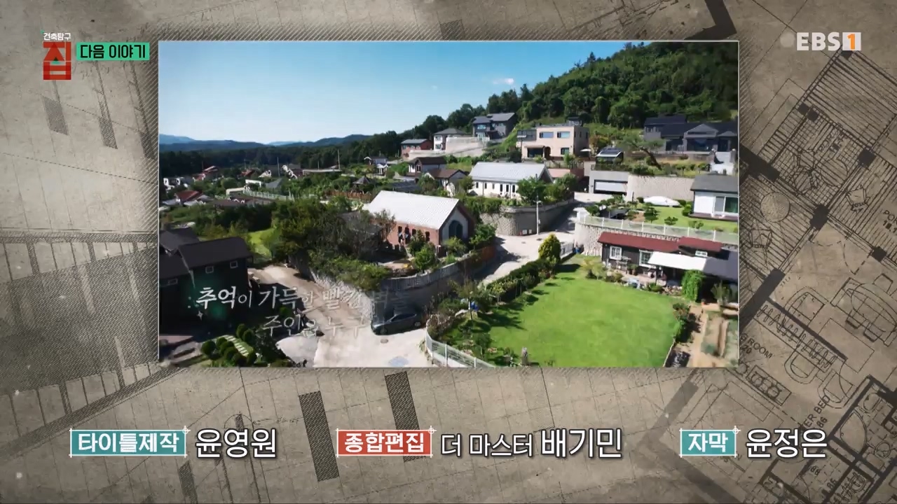 TV - 전 국민의 평생학교 EBS한 지붕, 딴 생각으로 지은 집.mp4_20231226_204018.744.jpg