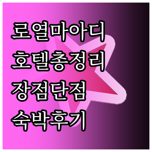 로열 마아디 호텔 장단점 총정리 위치