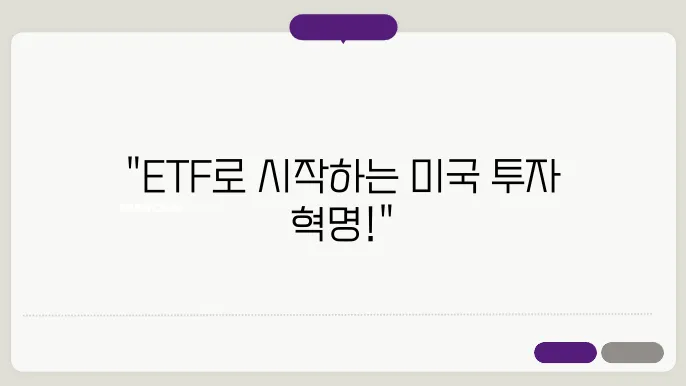 미국 ETF 투자, 안정적 수익의 시작