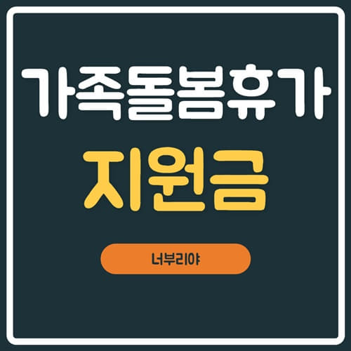  2021년 가족돌봄 휴가 지원금 신청 비용 및 방법 정리!!