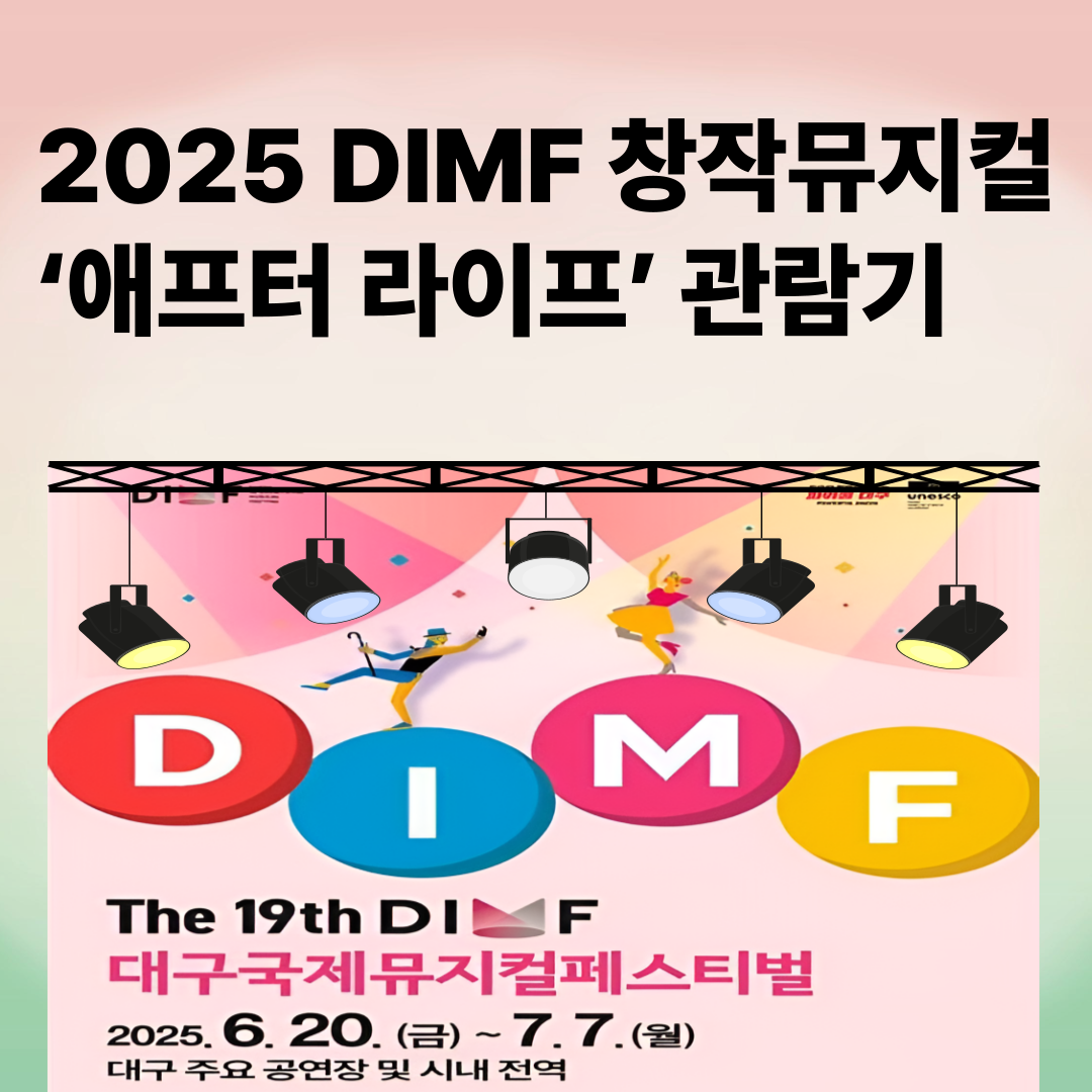 2025 DIMF 창작뮤지컬 ‘애프터 라이프’ 관람기