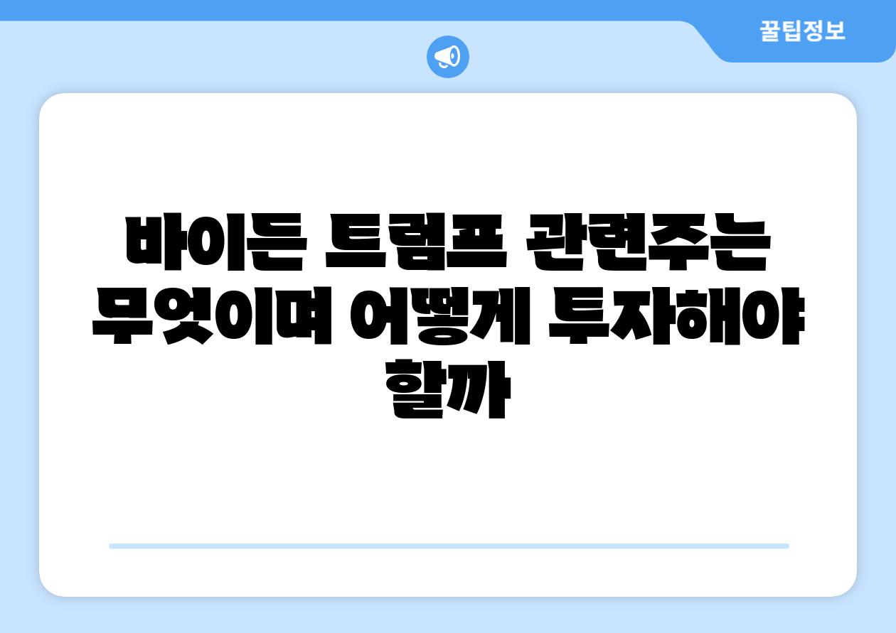 바이든 트럼프 관련주는 무엇이며 어떻게 투자해야 할까